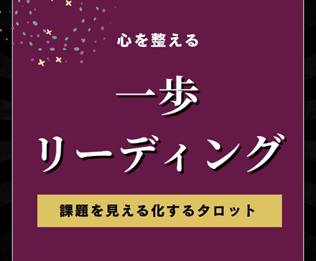 思考整理タロットで一歩を見つけます 思考整理×タロットで、明日の一歩が見つかる鑑定です イメージ1