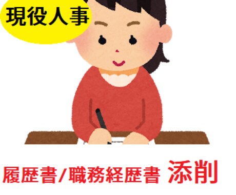 現役人事が履歴書・職務経歴書の添削します 現在も月間200人以上の書類選考をする採用担当が添削します！ イメージ1