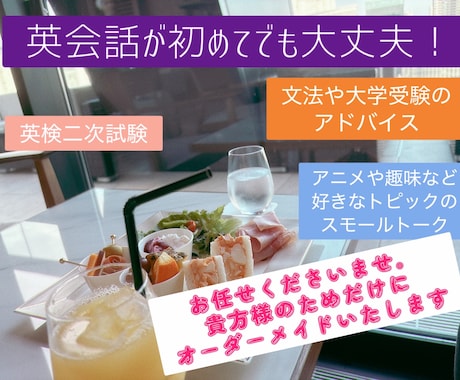 初心者様歓迎。貴方だけのオーダーメイド英会話します 好きなお題で格安！貴方様のための英会話フリートーク！英検も。 イメージ2