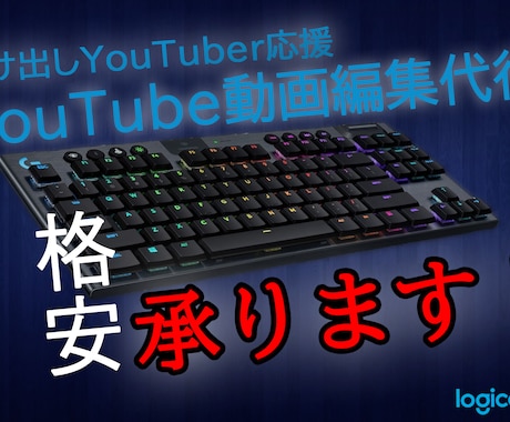 格安企画！YouTube動画編集代行承ります 駆け出しYouTuber様必見！１本格安でお受けいたします イメージ1