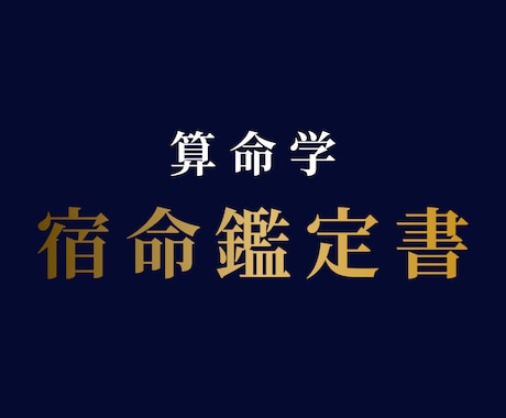 算命学であなたの宿命を紐解きます 全15ページを超える鑑定書をスピーディーにお届けします。 イメージ1