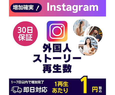 Instagram外国人ストーリー再生数増やします 法人だから安価で安心◆インボイス対応◆Instagram イメージ1