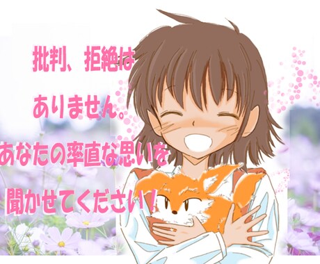批判、拒絶せず、あなたの率直な思いをお聞きします お気軽にお電話ください。合わないと思ったら途中終了も可能です イメージ1