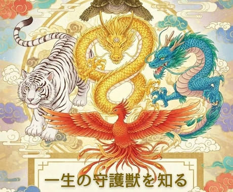 守護獣鑑定｜⛩️開運風水アドバイスを贈ります ✨️一生の守護獣(ボディガード)を知る✨️開運カルテ☯ イメージ1
