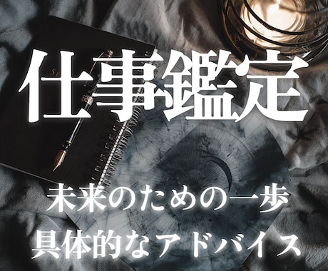 仕事・キャリア特化｜男性占い師がロジカル鑑定します あなたの仕事、転職、人間関係のお悩みを解決します イメージ1