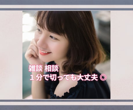 癒しを求めるあなたに♪甘い声で優しく聞きます 特別ボイスサンプル有り♪確認してみてね イメージ2
