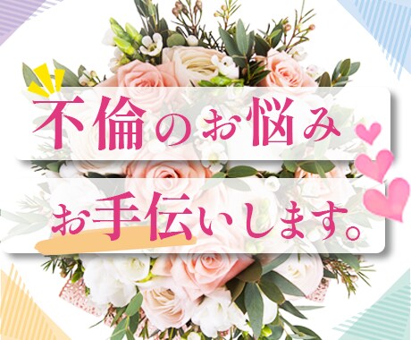 お気軽に♡タロット３枚引き♡不倫の悩みを占います 誰にも相談できない秘密、おひとりで抱え込まずに気軽にどうぞ♡ イメージ1