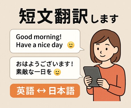 SNS・商品説明・メール短文翻訳します イメージ1