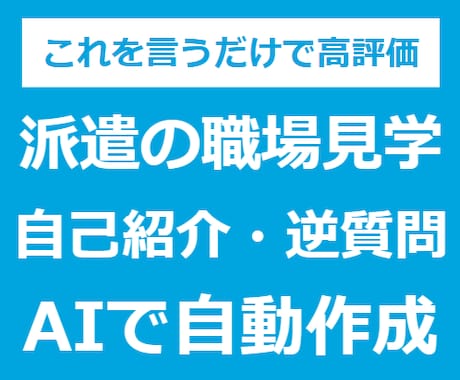職場見学（派遣）自己紹介・逆質問の作り方教えます テンプレをもとにAIが自動作成！ イメージ1