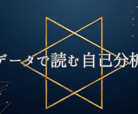 数秘術と九星気学で基本性質をお伝えします 開運なし・スピリチュアルなし、データで読む自己分析 イメージ1