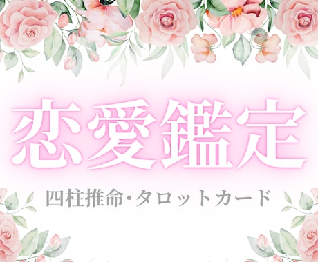 恋愛特化♡恋愛でのお悩みにフォーカスして占います 四柱推命/タロットカード 恋愛成就♡様々な恋愛の形に対応！ イメージ1