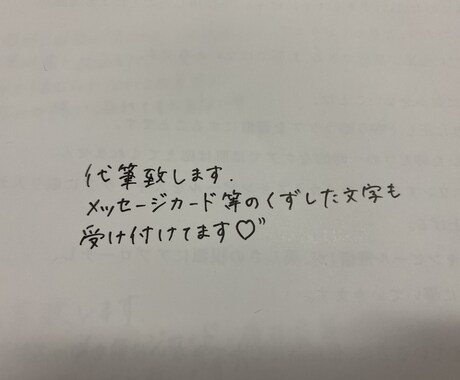代筆承ります！ます 手紙、履歴書、メッセージカード等…代筆させていただきます！ イメージ2