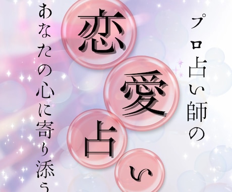 彼の気持ちはまだありますか？揺れる恋の答え占います 届かない想い離れていく心“あの人”の本音を本格霊視鑑定 イメージ1