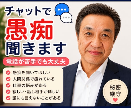 愚痴や悩みをチャットでお聞きします 電話が苦手な方も安心して話せます イメージ1