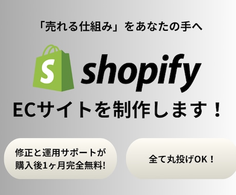 丸投げ対応！ShopifyのECサイトを制作します 商品登録5点無料！修正と運用サポートが購入後1ヶ月完全無料 イメージ1