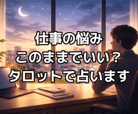 適職・転職・昇進、お仕事のお悩み占います 職場の人間関係から転職の決断まで、必要な仕事の答えを届けます イメージ1