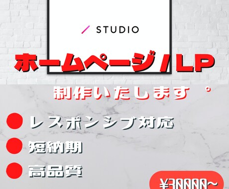 STUDIOでホームページ / LPを作成します あなたの創造を超えるホームページ制作。 イメージ1