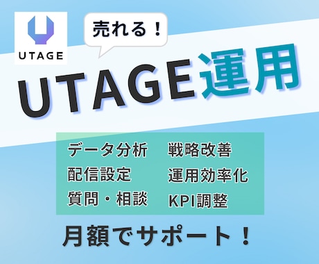売上改善！UTAGE運用代行いたします プロのマーケターが対応！UTAGEをお任せ！ イメージ1