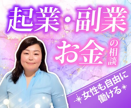 一人で頑張らないで！一歩を踏み出すお手伝いをします ５分でもOK✨お金の悩み、仕事の悩み、優しくお聴きします☺️ イメージ1