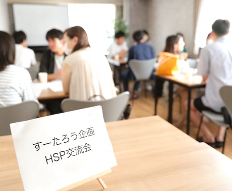 HSP交流会主催者がHSPさんの話を聞きます HSS型HSEとHSS型HSPの中間ぐらいのHSS型です イメージ1