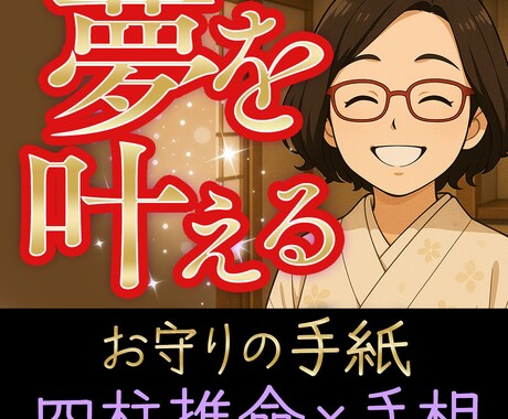 四柱推命×手相×アトバイス｜貴方の夢叶えます 言葉のお守り【夢｜仕事運｜金運｜未来｜出世｜成功｜未来】 イメージ1
