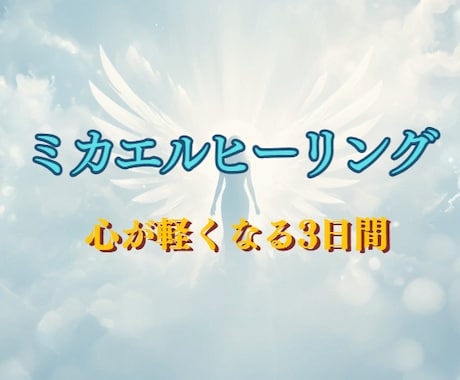 3日間遠隔ヒーリング｜不安や重さを整えます 初めての方歓迎｜寝る前に受け取るだけ｜不安・重さ・思考の疲れ イメージ1