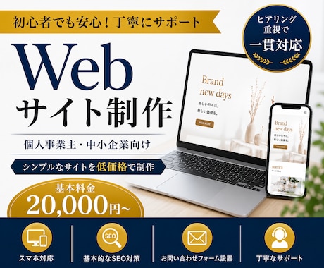 初心者でも安心！ホームページ制作します 丁寧なヒアリングで一貫対応のWeb制作 イメージ1