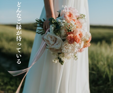 恋愛婚活結婚❤️　次に出会う人はどんな彼？占います 霊感タロットであなた様のハイヤーセルフと繋がりズバリ鑑定❗️ イメージ1