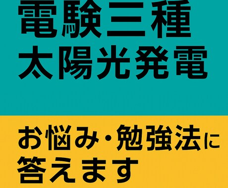 太陽光発電／電気のお悩み・勉強法に答えますます 現役で特高太陽光を点検中！実務＋資格のW視点でサポートします イメージ1