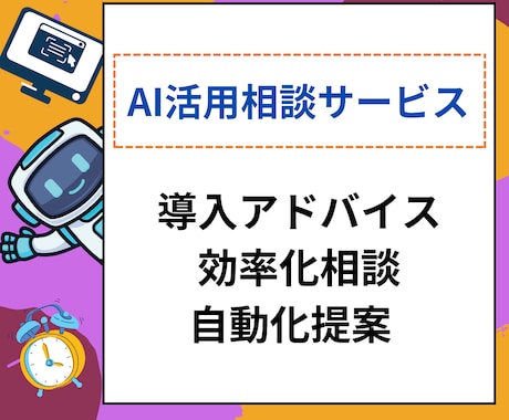 AIやプログラムについての相談できます 「この問題をAIやプログラムで解決できないか」等の相談室 イメージ1