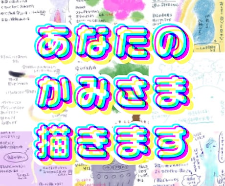 あなたのかみさまを観て描きます 今のあなたと深く関わる存在を描いてメッセージをお伝えします。 イメージ1