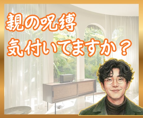 親との確執・親が憎いあなたの気持ちを受け止めます 親との確執→乗り越えた私があなたの気持ちを軽くします。 イメージ1