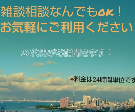 なんでも話聞きます 相談や雑談、愚痴でも聞きます！✨ イメージ1