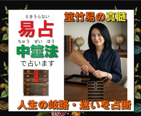 中筮法周易。筮竹易であなたの本当の答えを占います 一生に一度の決断も迷わない。2600年続く“易”が答えます イメージ1