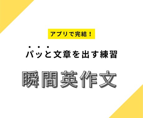 アプリで瞬間英作文できるリンク・PDFを提供します スキマ時間で文をパッと出す練習をしよう イメージ1