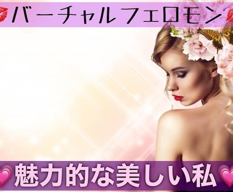 魅惑的で魅力的な美しい私の潜在意識に書き換えます 特殊なヒーリングとエナジーワークで、理想の自分に近づけます イメージ1