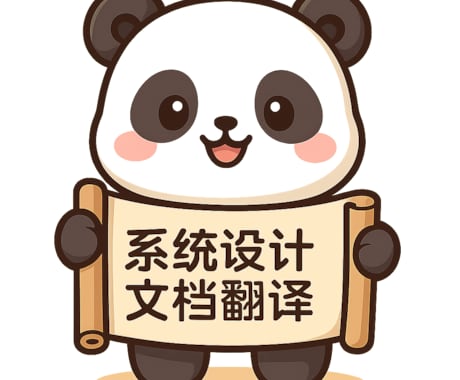 中国語システム開発設計書翻訳いたしますます 中国語から日本語へ、日本語から中国語へ イメージ1