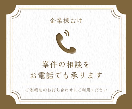 企業様むけ★案件の相談をお電話でも承ります ご依頼前のお打ち合わせにご利用ください イメージ1