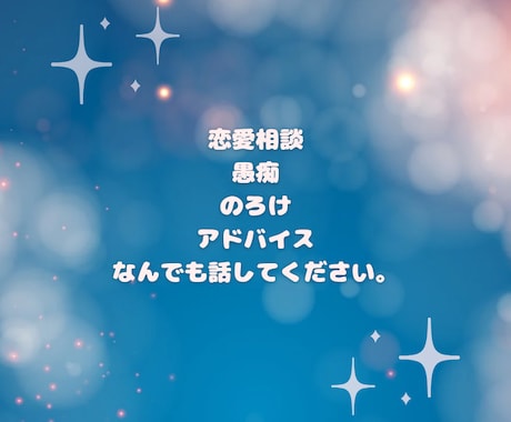 恋愛ののろけから愚痴、弱音までなんでもききます 友達に話すと引かれちゃうような内容を！秘密を守ります！ イメージ1