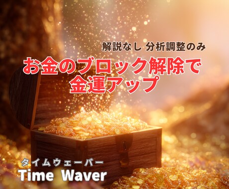 お金のブロック解除で金運アップします 解説なし✦タイムウェーバーでお金の不安を癒します イメージ1