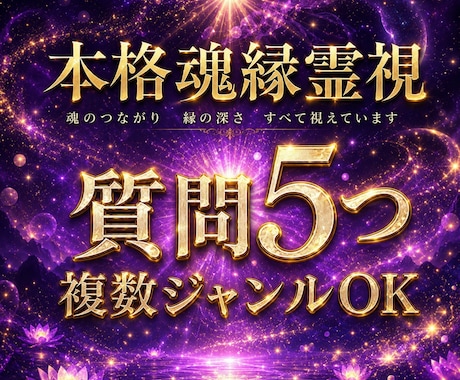 質問5つまで！本格霊視で深く鑑定します 【複数ジャンルもOK】お悩みまとめて整理しませんか？ イメージ1