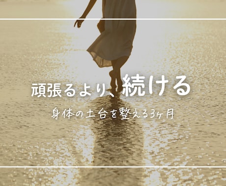 疲れにくい身体へ｜3ヶ月で食習慣を整えます 今日の積み重ねが、未来の元気な私をつくる。 イメージ1