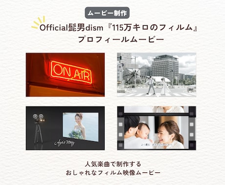 髭男人気楽曲フィルム風プロフィールムービー作ります 『115万キロのフィルム』楽曲でおしゃれフィルム映像ムービー イメージ2