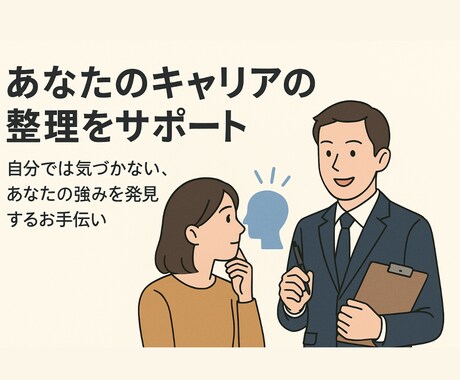あなたキャリアの整理をサポートします 自分では気づかない、あなたの強みを発見するお手伝い イメージ1