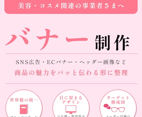 美容・コスメ専門/バナー制作します イメージ1