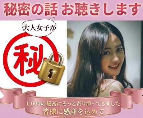 秘密のお話おとな女子がやさしくお聴きします 誰にも言わないでなことを優しく受け止めるので安心して話してね イメージ1