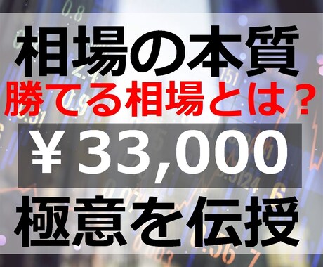 FXトレードを有利に行える「相場の本質」教えます 確率的に考えて勝ちやすい相場とは？【33000円終了迄1名】 イメージ1