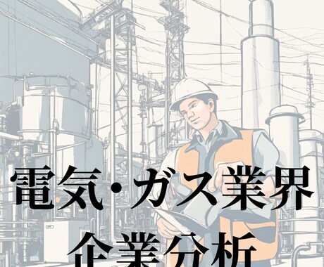 電気・ガス業界｜企業分析・企業研究いたします 就活始めたての方、業界を丸ごと知りたい方におすすめ！ イメージ1
