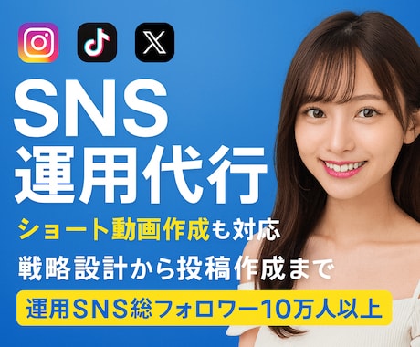 総フォロワー10万人！新規集客、求人、バズらせます ブランド認知・求人・集客を加速するSNSの活用をお手伝い イメージ1