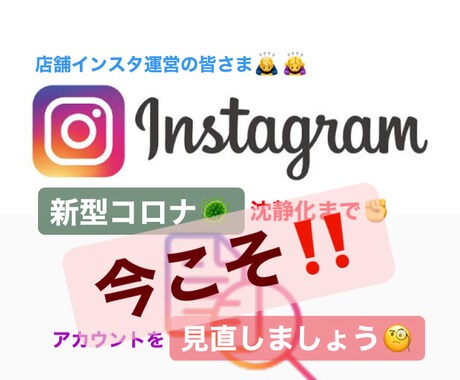 緊急！新型コロナで窮地の今こそ、臨時出品します 店舗インスタを見直すチャンス！アカを拝見し改善点を伝えます イメージ1